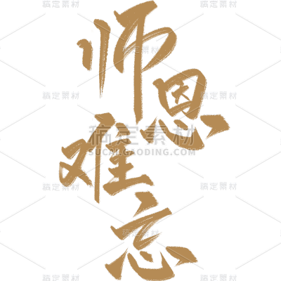 教师节通用手写主题艺术字贴纸