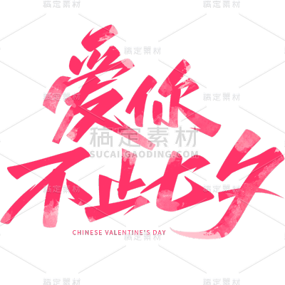 七夕情人节粉色艺术字字体文字元素素材