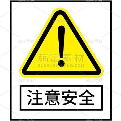 图标系列-通用-注意安全黄三角通用贴纸