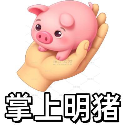 恶搞抽象掌上明珠谐音梗表情包文字贴纸AIGC