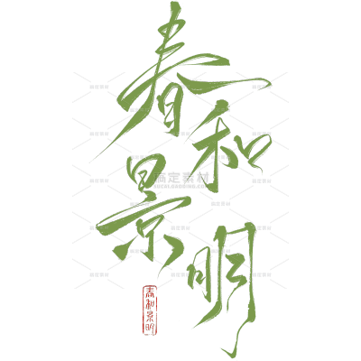 立春&春天国风毛笔细体手写体艺术字元素