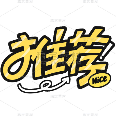 促销活动电商推荐卡通描边艺术字贴纸元素素材
