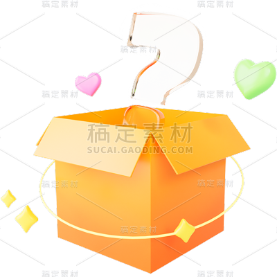 促销通用立体礼盒盲盒元素素材