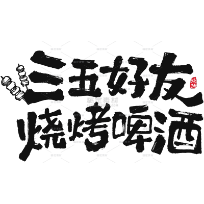 美食系列拙气感书法烧烤创意文案艺术字元素