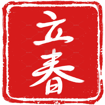 国风立春文字印章元素