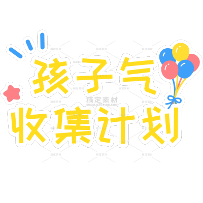 儿童节节日祝福晒照拙气手写体扁平装饰文字