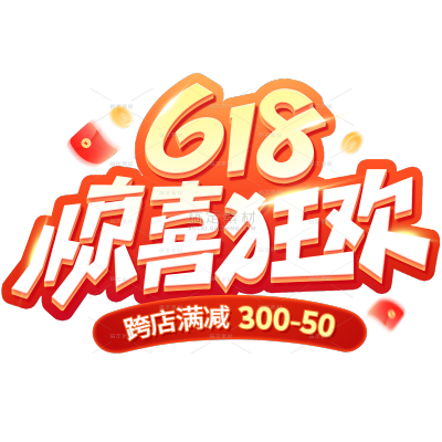 618促销感伪3D光感红包粗体艺术字