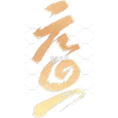 元旦中国风毛笔烫金手写艺术字元素