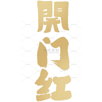 开门红国风毛笔手写体艺术字
