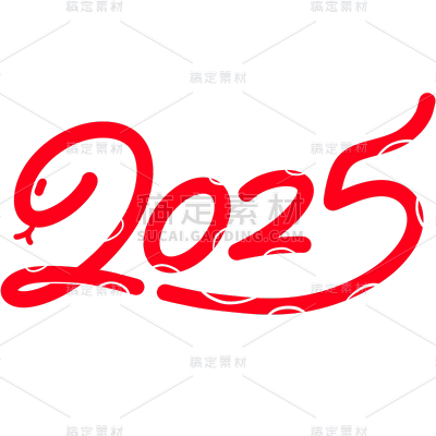 蛇年春节2025蛇元素同构艺术字元素