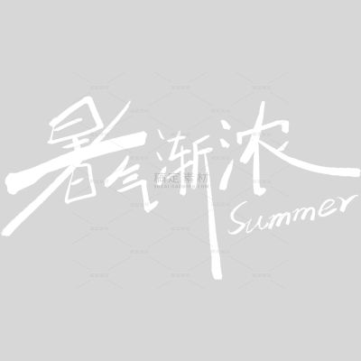 小暑大暑简约随性手写体艺术字