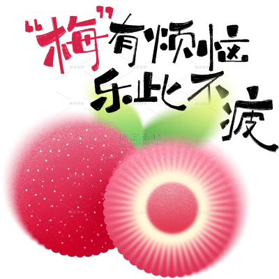 长安荔枝拙气可爱水果元素艺术字