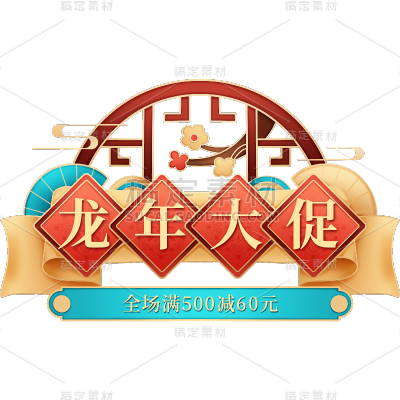 年货节促销感中式感龙年大促标题文字艺术字贴纸元素