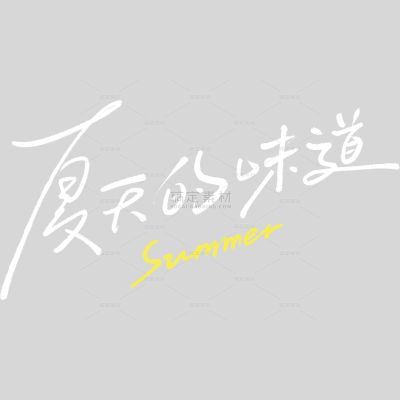 夏天简约感随性手写文艺细体艺术字