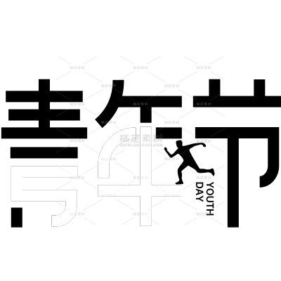 青年节简约感粗线体数字运动人物艺术字