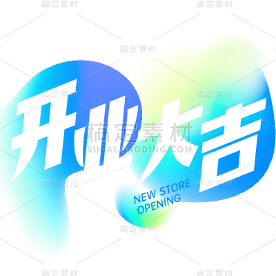 促销通用几何粗体新店开业艺术字