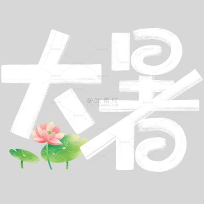 小暑大暑简约随性涂鸦感粗体艺术字