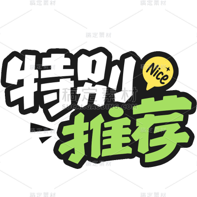 促销活动电商推荐卡通描边艺术字贴纸元素素材