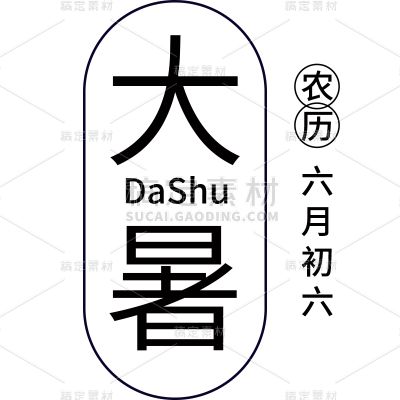 大暑元素贴纸