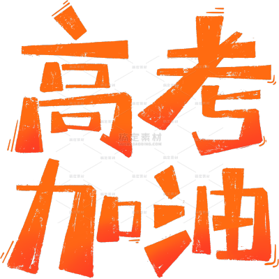 高考励志感粗线体艺术字
