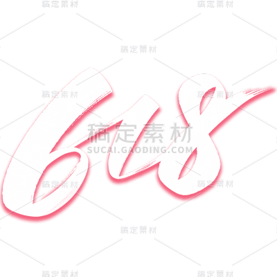 618年中大促通用插画线条618数字文字标题艺术字元素素材