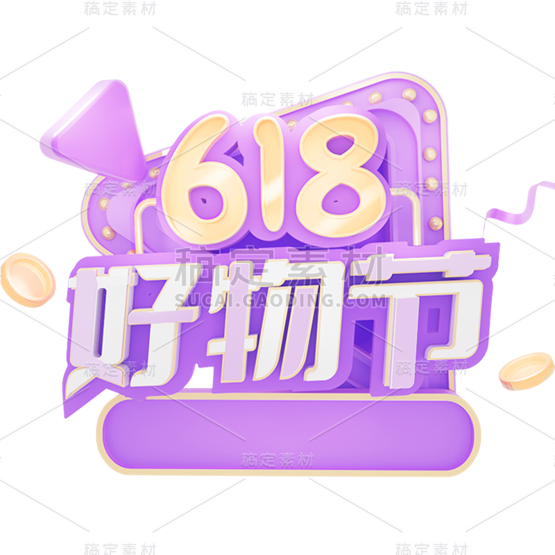 618年中大促通用3D立体促销感艺术字紫色618好物节文字标题元素素材