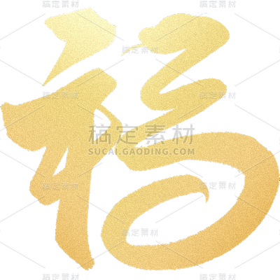 蛇年春节通用福字蛇元素同构艺术字