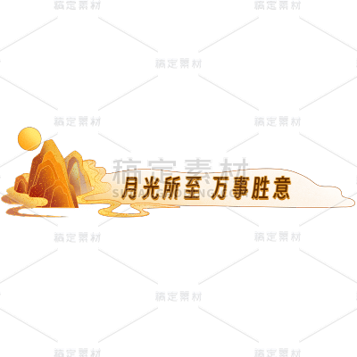 视频剪辑中国风字幕素材