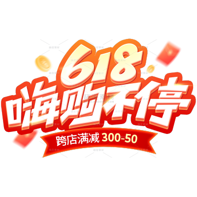 618促销感伪3D光感红包粗体艺术字