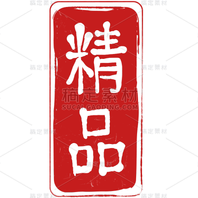 中国风传统工艺印章贴纸