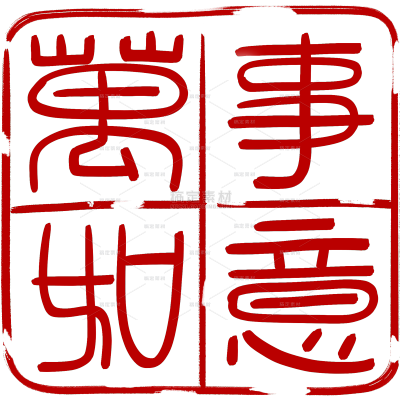 常规古风文字线性异形印章
