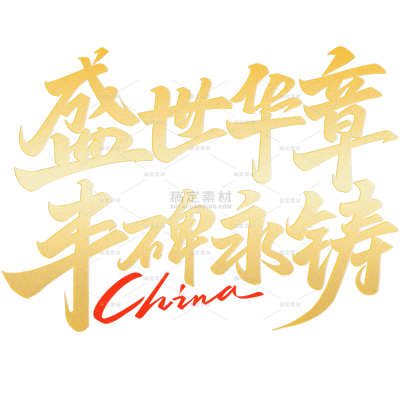 93阅兵式胜利日党政风毛笔手写体随性粗犷艺术字