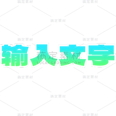 通用基础花字文字