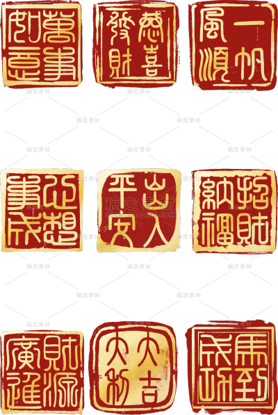 中国风通用方形祝福语印章文字组合元素素材