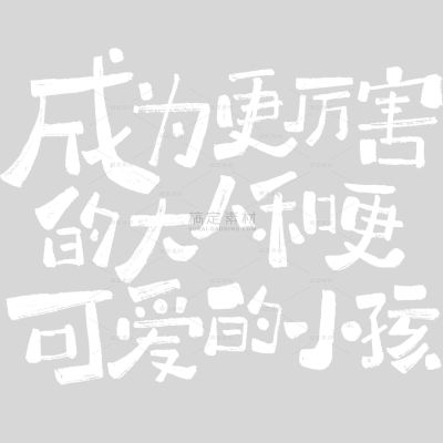 儿童节童趣感随性手写体艺术字