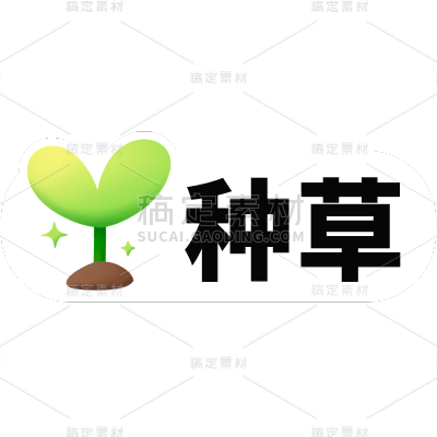 文字UI组件风种草标签文字