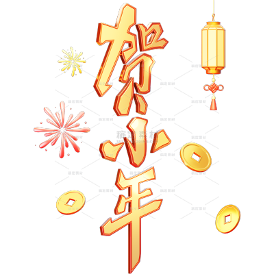 小年喜庆感3D手写体金币灯笼烟花组合艺术字元素
