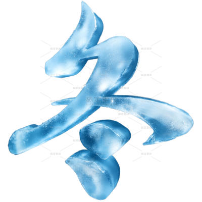 冬天实景冰雕艺术字