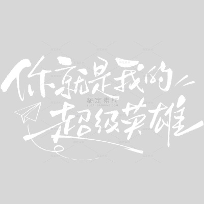 父亲节随性文艺连笔手写体艺术字