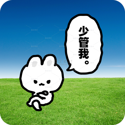 抽象恶搞少管我疯感人机表情包文字贴纸