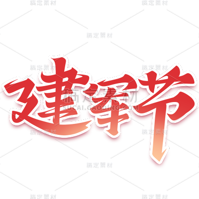 8.1八一建军节通用简约金属立体周年庆艺术字贴纸元素素材