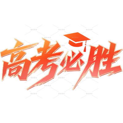 高考励志感秀丽体艺术字