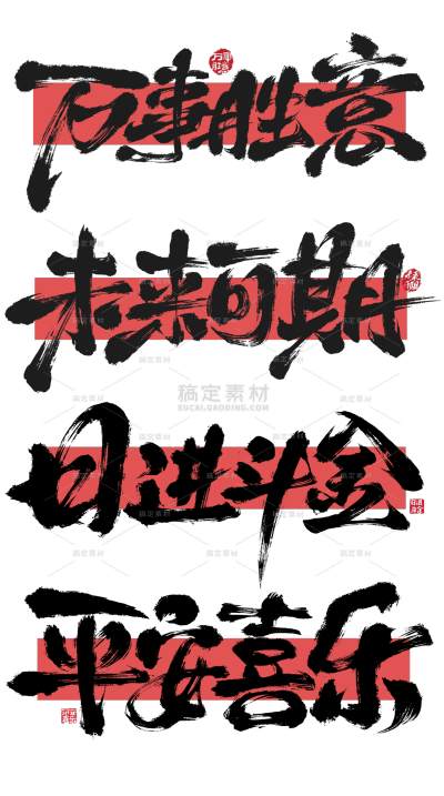 艺术字豪放毛笔字+红色底框国潮
