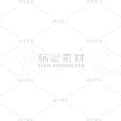 高考加油主题标语文案艺术字元素素材