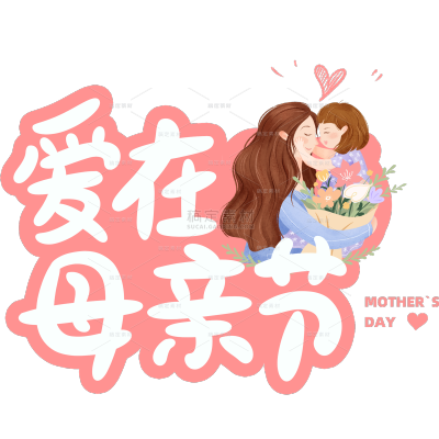母亲节通用插画人物爱在母亲节主题文字标题艺术字组合元素素材