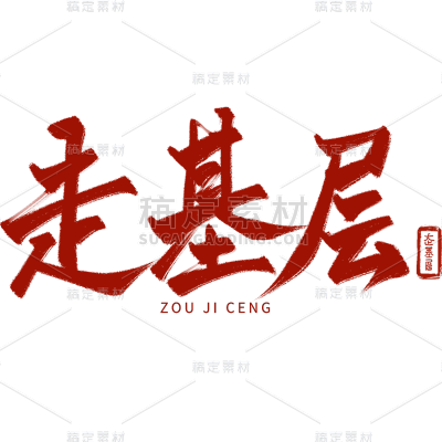 中国风红色党政走基层毛笔艺术字文案元素素材