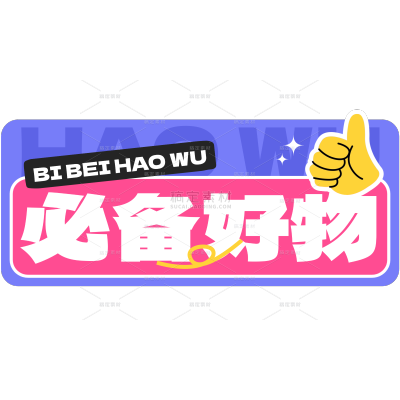 通用营销新品促销醒目可爱感标题文字