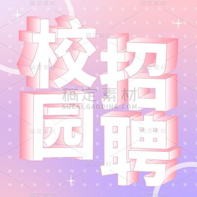 企业校园招聘扁平描边立体效果花字贴纸