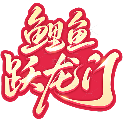 高考国风豪放毛笔手写体描边艺术字