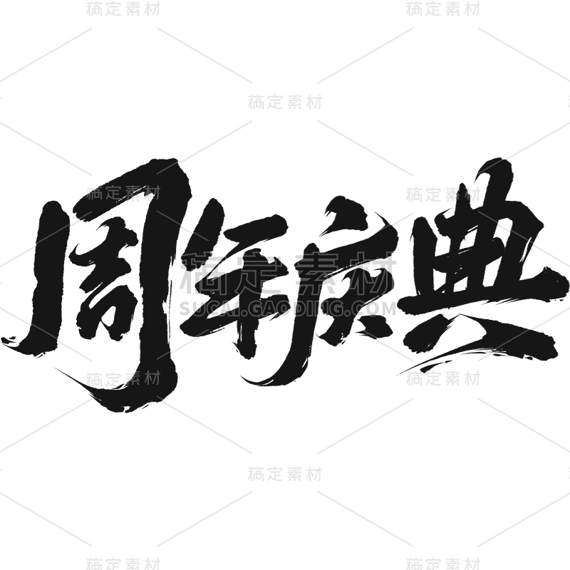 促销通用中国风毛笔字周年庆典文字标题主题艺术字元素素材